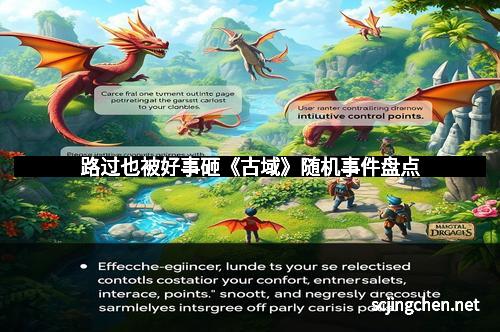 路过也被好事砸《古域》随机事件盘点