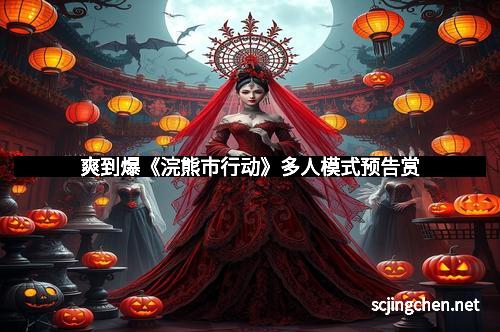 爽到爆《浣熊市行动》多人模式预告赏